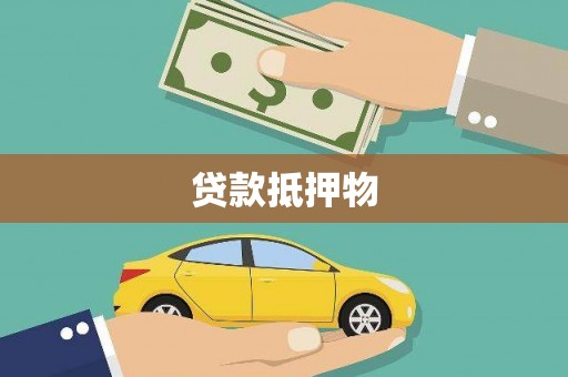 丘北贷款抵押物