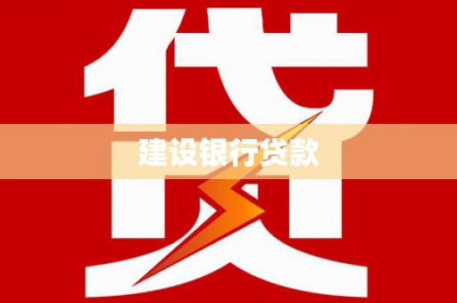 丘北建设银行贷款