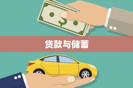 丘北贷款与储蓄
