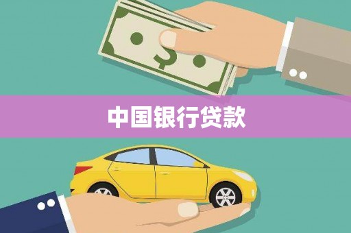 丘北中国银行贷款