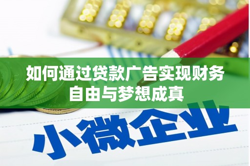 丘北如何通过贷款广告实现财务自由与梦想成真
