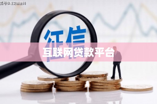 丘北互联网贷款平台