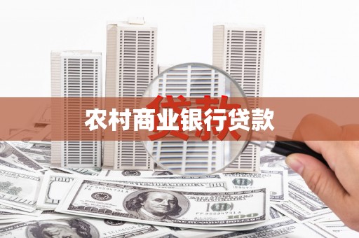 丘北农村商业银行贷款