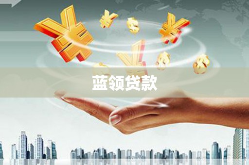 丘北蓝领贷款