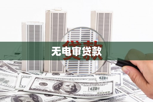 丘北无电审贷款