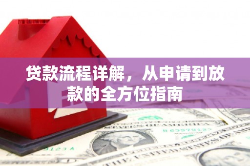 丘北贷款流程详解，从申请到放款的全方位指南