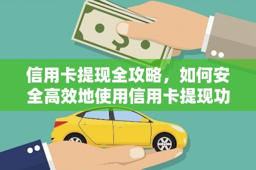 丘北信用卡提现全攻略，如何安全高效地使用信用卡提现功能