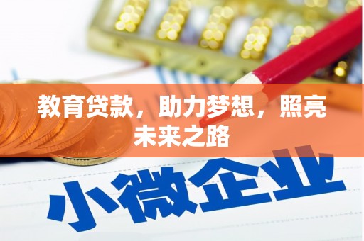 丘北教育贷款，助力梦想，照亮未来之路