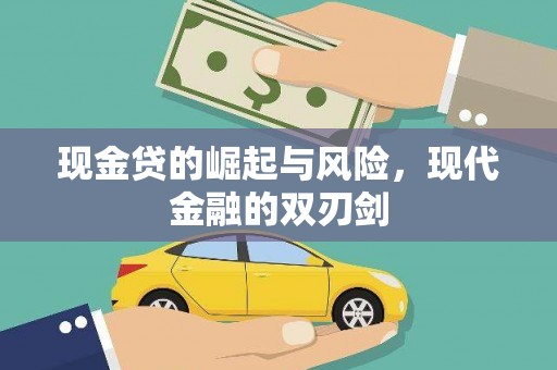 丘北现金贷的崛起与风险，现代金融的双刃剑
