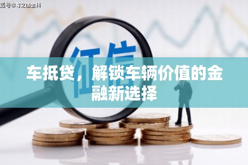 丘北车抵贷，解锁车辆价值的金融新选择