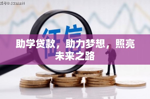 丘北助学贷款，助力梦想，照亮未来之路