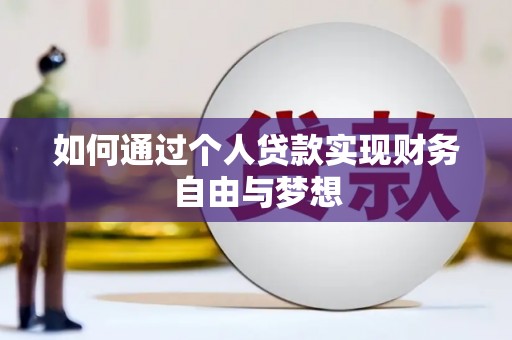 丘北如何通过个人贷款实现财务自由与梦想