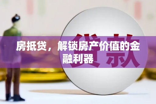 丘北房抵贷，解锁房产价值的金融利器