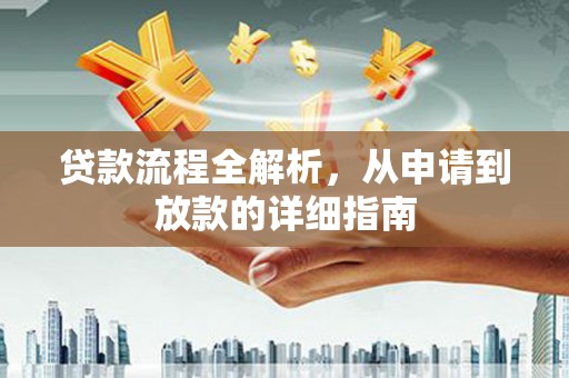 丘北贷款流程全解析，从申请到放款的详细指南