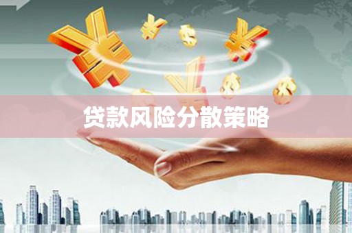 丘北贷款风险分散策略