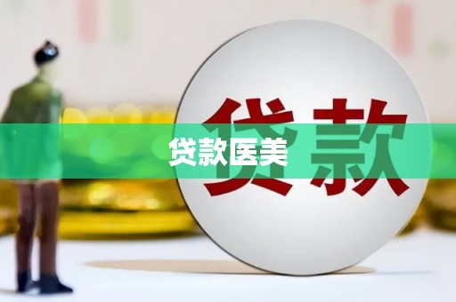 丘北贷款医美