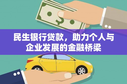 丘北民生银行贷款，助力个人与企业发展的金融桥梁