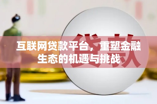 丘北互联网贷款平台，重塑金融生态的机遇与挑战