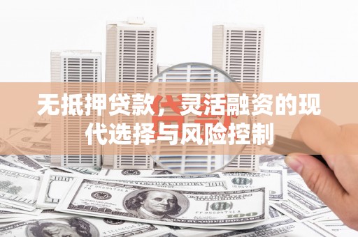 丘北无抵押贷款，灵活融资的现代选择与风险控制