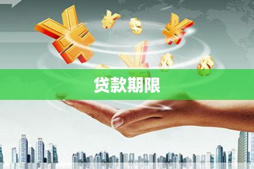 丘北贷款期限