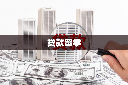 丘北贷款留学
