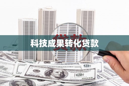 丘北科技成果转化贷款