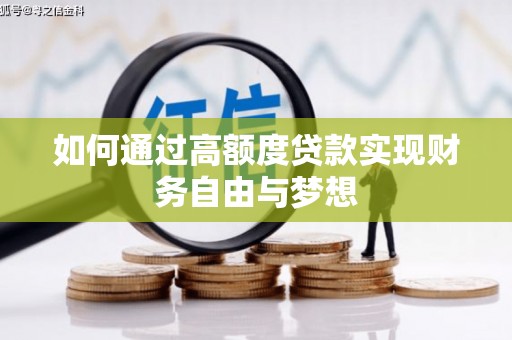丘北如何通过高额度贷款实现财务自由与梦想