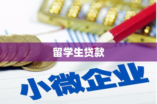 丘北留学生贷款