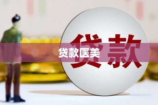 丘北贷款医美