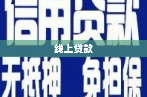 丘北线上贷款