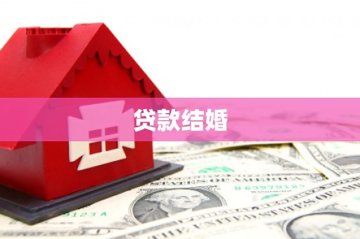 丘北贷款结婚