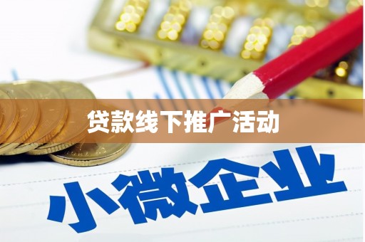 丘北贷款线下推广活动