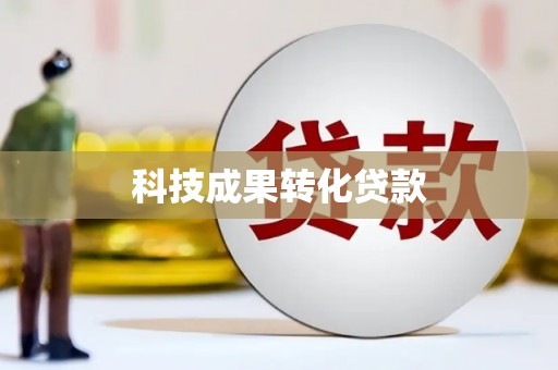 丘北科技成果转化贷款