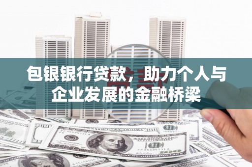 丘北包银银行贷款，助力个人与企业发展的金融桥梁