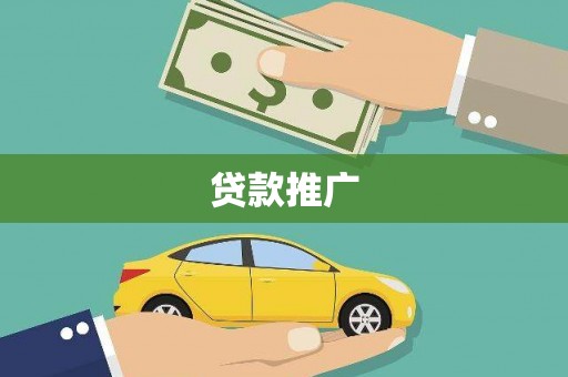 丘北贷款推广