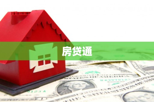丘北房贷通