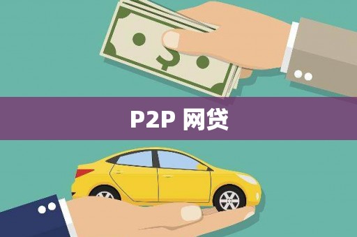 丘北P2P 网贷