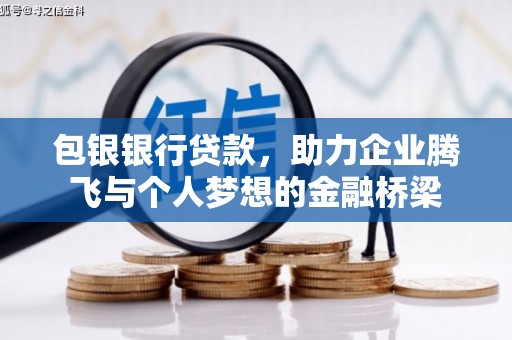 丘北包银银行贷款，助力企业腾飞与个人梦想的金融桥梁