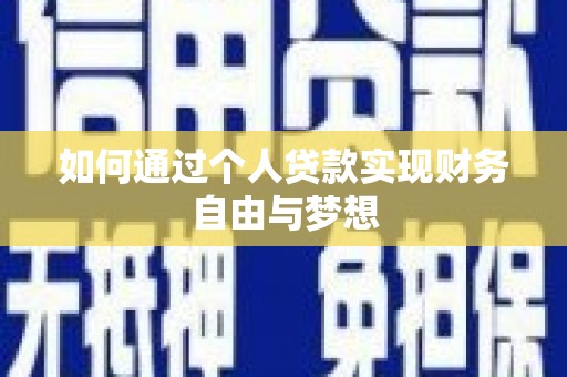 丘北如何通过个人贷款实现财务自由与梦想