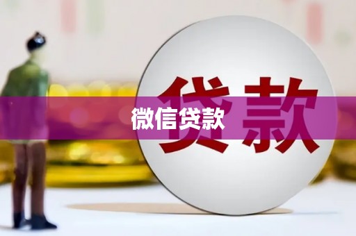 丘北微信贷款