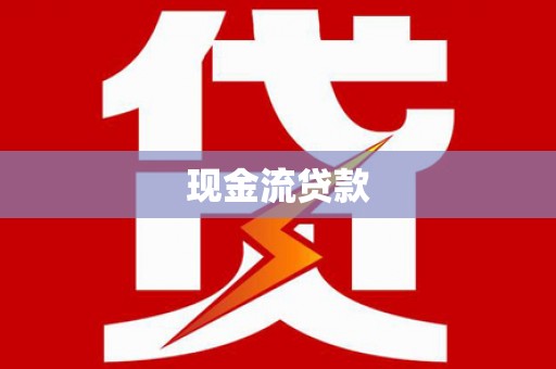 丘北现金流贷款