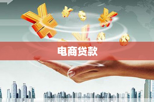 丘北电商贷款