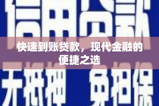 丘北快速到账贷款，现代金融的便捷之选