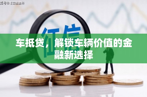 丘北车抵贷，解锁车辆价值的金融新选择