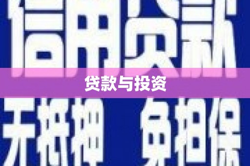 丘北贷款与投资