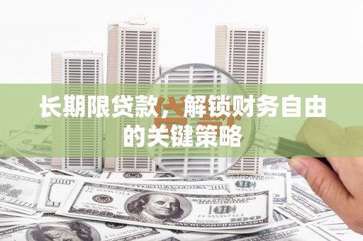丘北长期限贷款，解锁财务自由的关键策略