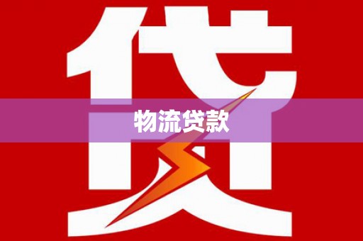 丘北物流贷款