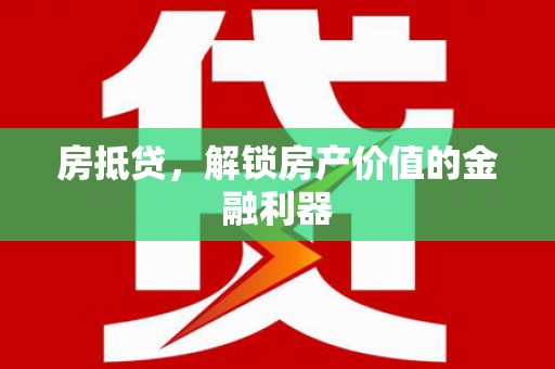丘北房抵贷，解锁房产价值的金融利器