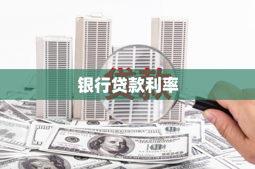 丘北银行贷款利率