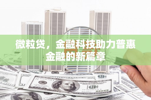 丘北微粒贷，金融科技助力普惠金融的新篇章